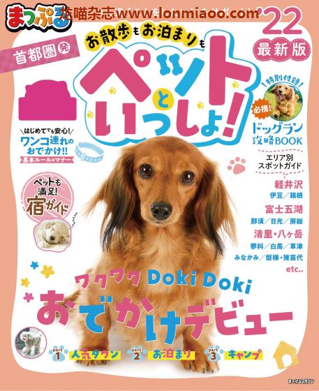 [日本版]Mapple まっぷる ペットといっしょ首都圈発 宠物旅游PDF电子杂志